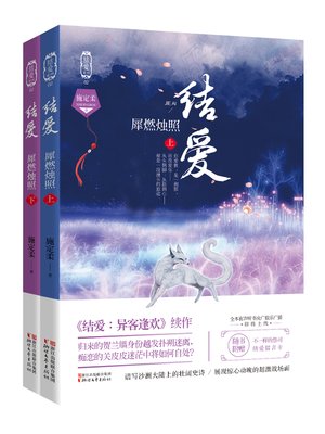cover image of 结爱